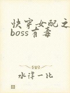 快穿女配之反派boss有毒封面