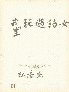 我玩过的女大学生