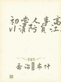 初尝人事高h1v1消防员江秋