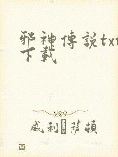 邪神传说txt下载