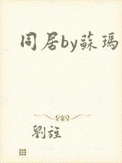 同居by苏玛丽封面