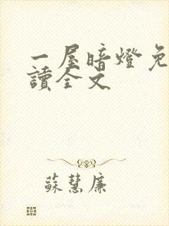 一屋暗灯免费阅读全文