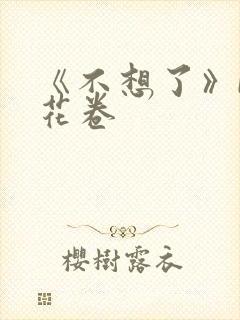 《不想了》by花卷