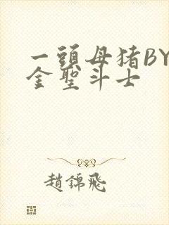 一头母猪BY黄金圣斗士