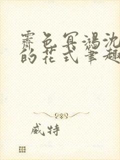 霁色冥鸿沈先生的花式笔趣阁封面