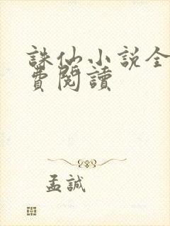 诛仙小说全文免费阅读