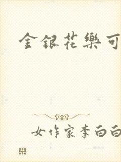 金银花乐可小说