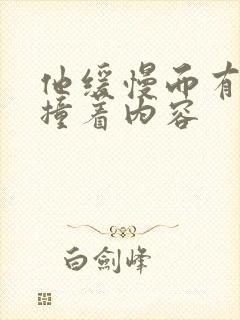 他缓慢而有力的撞着内容