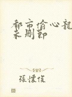 都市偷心龙爪手未删节