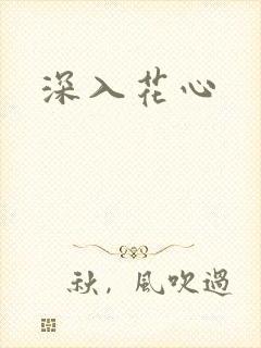 深入花心