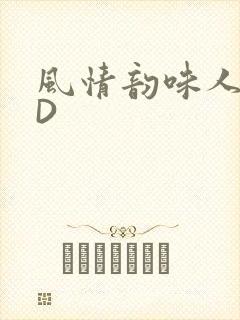 风情韵味人妻HD