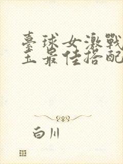 台球女激战2奶玉最佳搭配小说封面