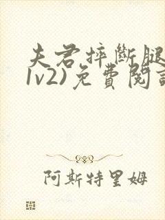 夫君摔断腿后(1v2)免费阅读