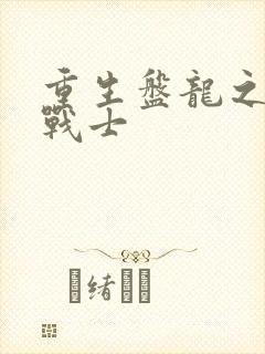 重生盘龙之龙血战士
