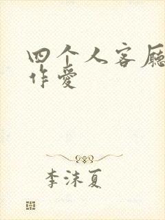 四个人客厅交换作爱