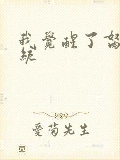 我觉醒了胬肉系统封面