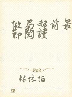 做局超前最新章节阅读