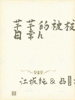 芊芊的被校长脔日常h