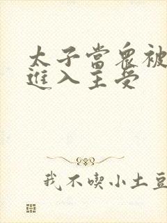 太子当众被皇上进入主受