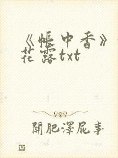 《帐中香》金银花露txt