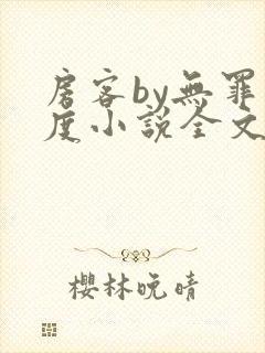 房客by无罪国度小说全文免费阅读