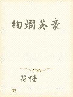 绚烂英豪