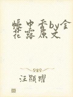 帐中香by金银花露原文