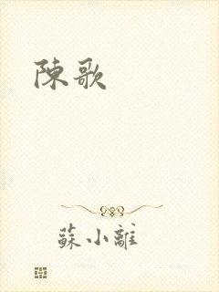 陈歌封面