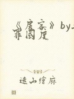 《房客》by无罪国度封面