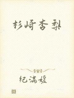 杉崎杏梨封面