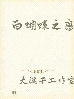 白蝴蝶之恋