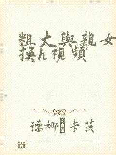 粗大与亲女伦交换h视频