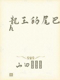 龙王的尾巴高ah