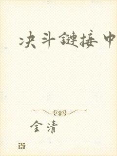 决斗链接中文网