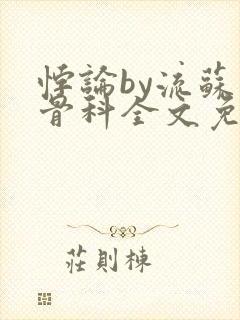 悖论by流苏 骨科全文免费阅读