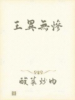 王异无惨