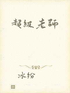 超级老师