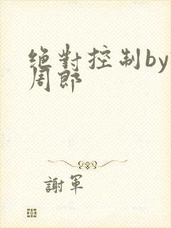 绝对控制by试周郎