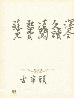 苏熙凌久泽小说免费阅读全文笔趣阁