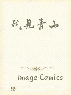 我见青山