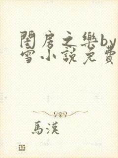 闺房之乐by里雪小说免费阅读