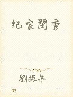 纪家闺秀封面