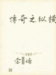 传奇之纵横玛法