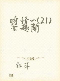 畸情~(21)笔趣阁封面