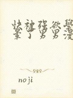 快被强欲学长c晕了男男漫画