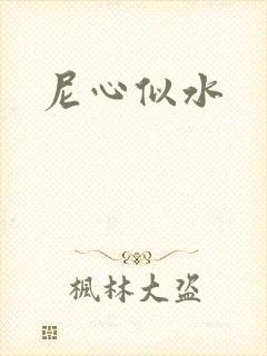 尼心似水封面