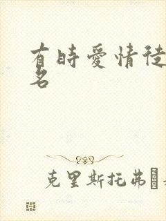 有时爱情徒有虚名