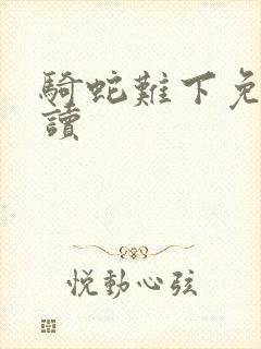 骑蛇难下免费阅读封面