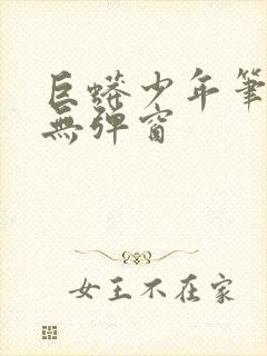 巨蟒少年笔趣阁无弹窗