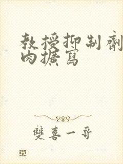 教授抑制剂要吗肉扩写封面